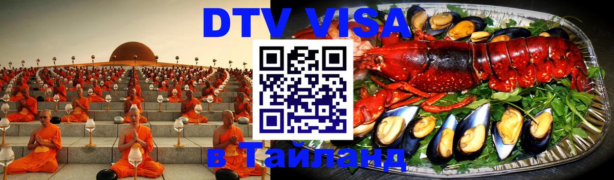 ДТВ VISA Тайланд для фрилансеров Стерлитамак ДТВ VISA Тайланд для фрилансеров Стерлитамак