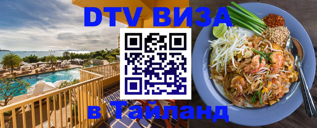 Стоимость и условия DTV визы — оформление в Таиланд под ключ - Стерлитамак 